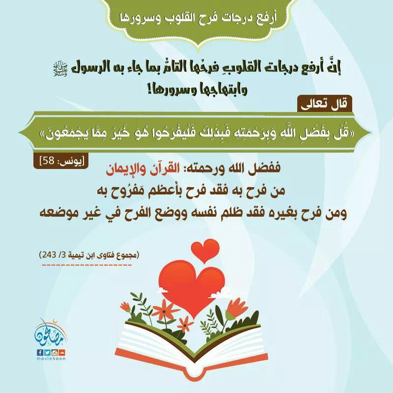 تدبرات - قل بفضل الله وبرحمته فبذلك فليفرحوا