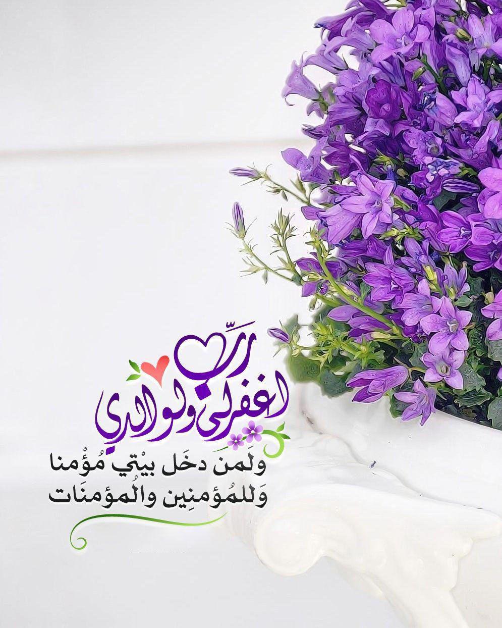 بطاقات الصباح - رب اغفر لي ولوالدي
