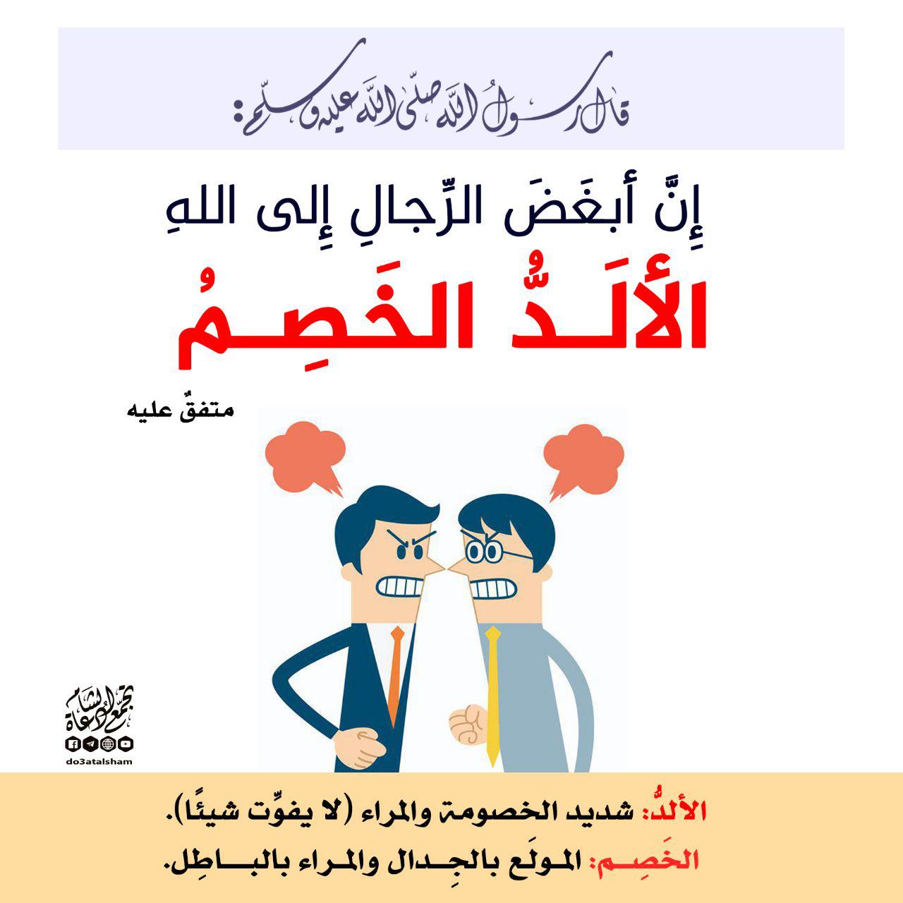 أخلاقنا الإسلامية - إن أبغض الرجال إلى الله الألد الخصم