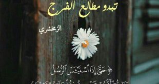 تدبرات - حتى إذا استيأس الرسل