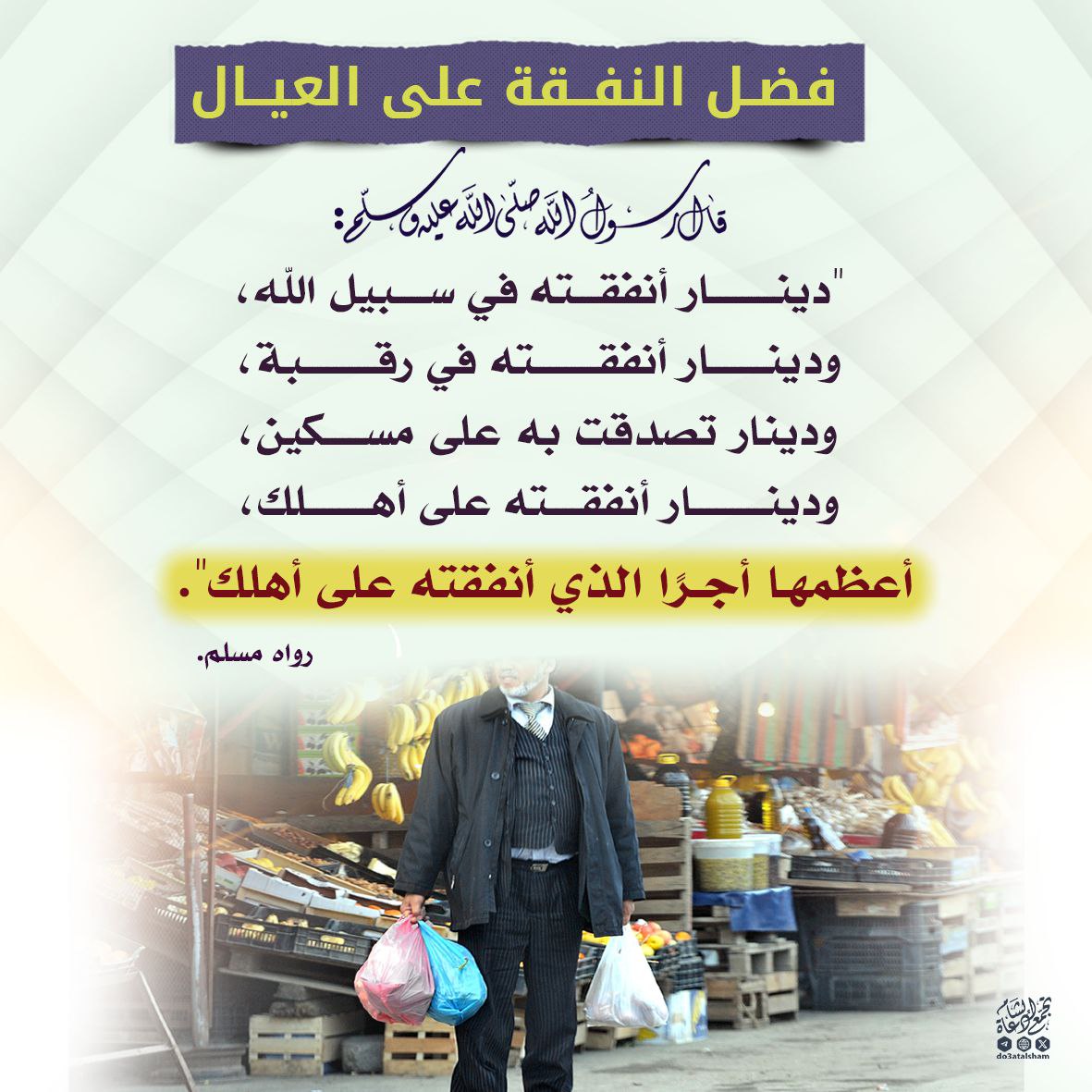 فضل النفقة على العيال
