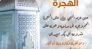 محرم - علمتني الهجرة