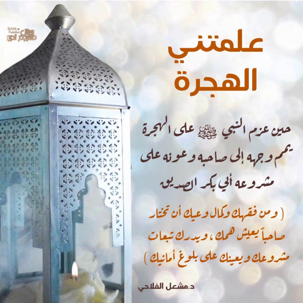 محرم - علمتني الهجرة