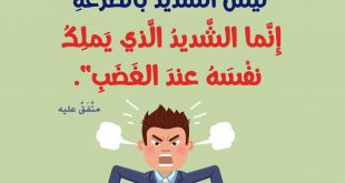 أخلاقنا الإسلامية - ليس الشديد بالصرعة