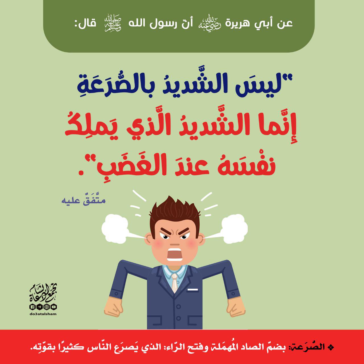 أخلاقنا الإسلامية - ليس الشديد بالصرعة