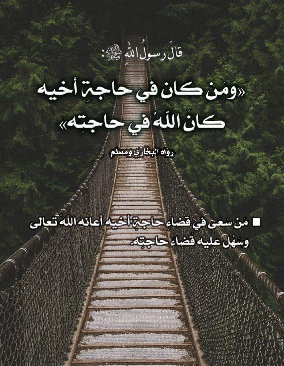 المجتمع المسلم - ومن كان في حاجة أخيه كان الله في حاجته