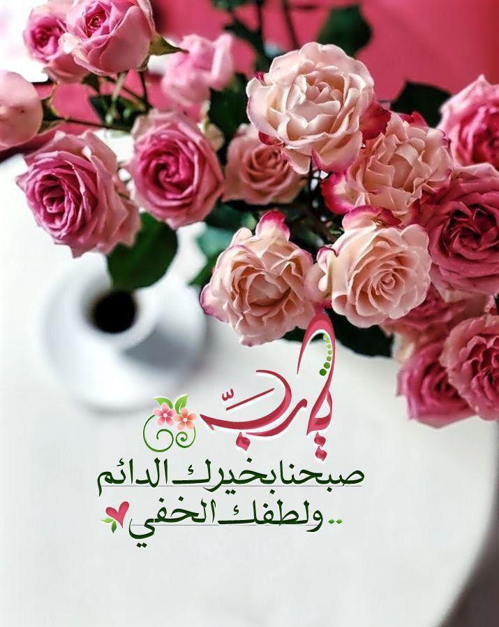 بطاقات الصباح - يا رب صبحنا بخيرك الدائم ولطفك الخفي