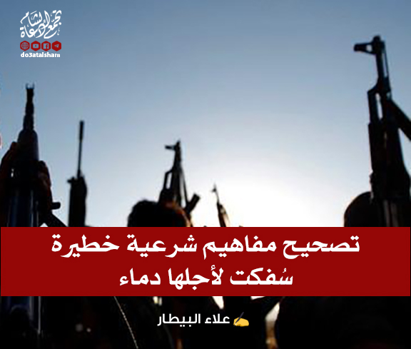 مقالات - تصحيح مفاهيم شرعية خطيرة سُفكت لأجلها دماء