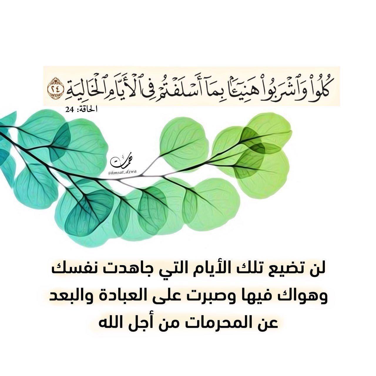 تدبرات - كلوا واشربوا هنيئا بما أسلفتم في الأيام الخالية