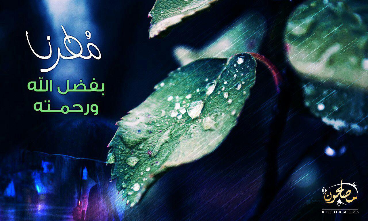 الشتاء - مطرنا بفضل الله ورحمته