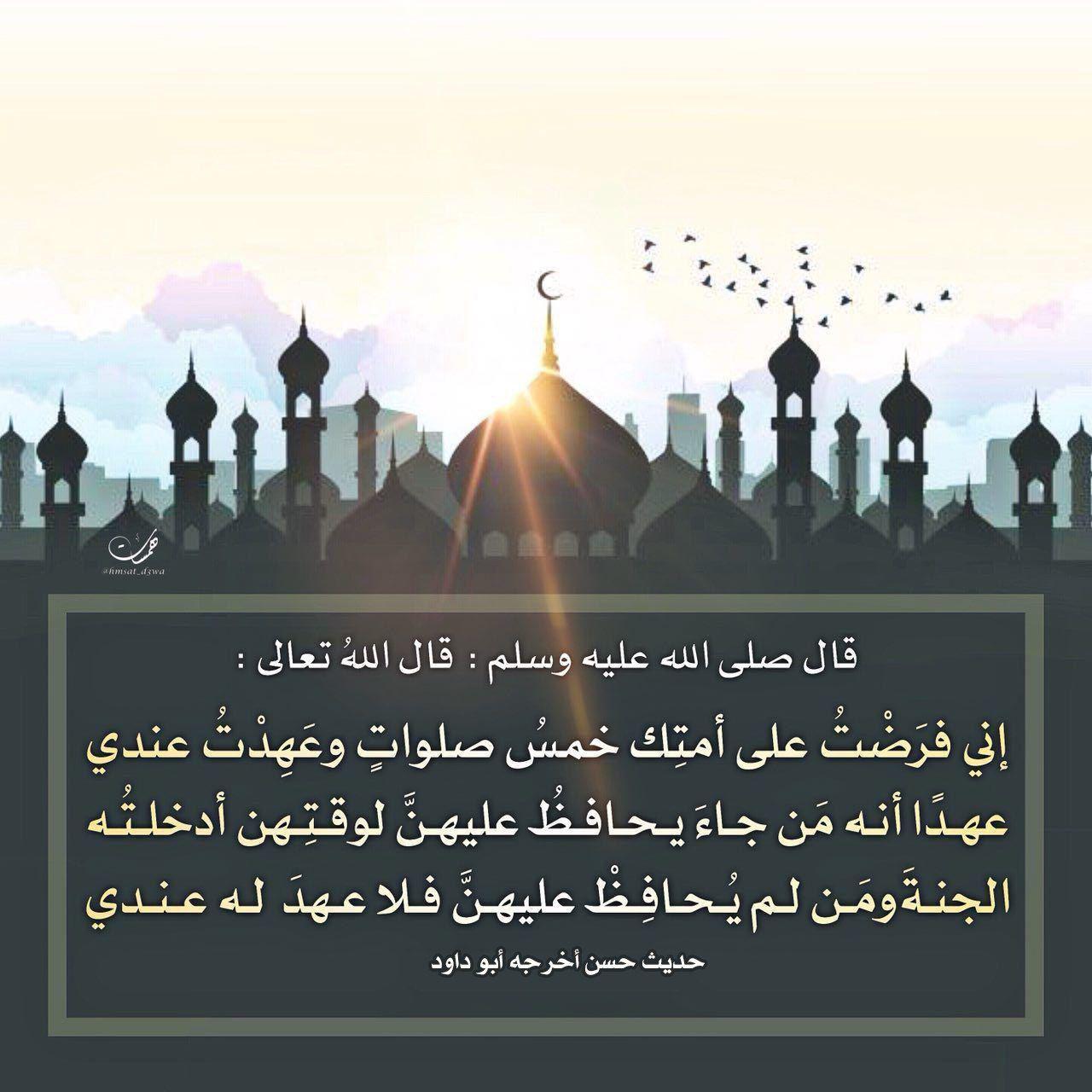 صلاة - إني فرضت على أمتك خمس صلوات