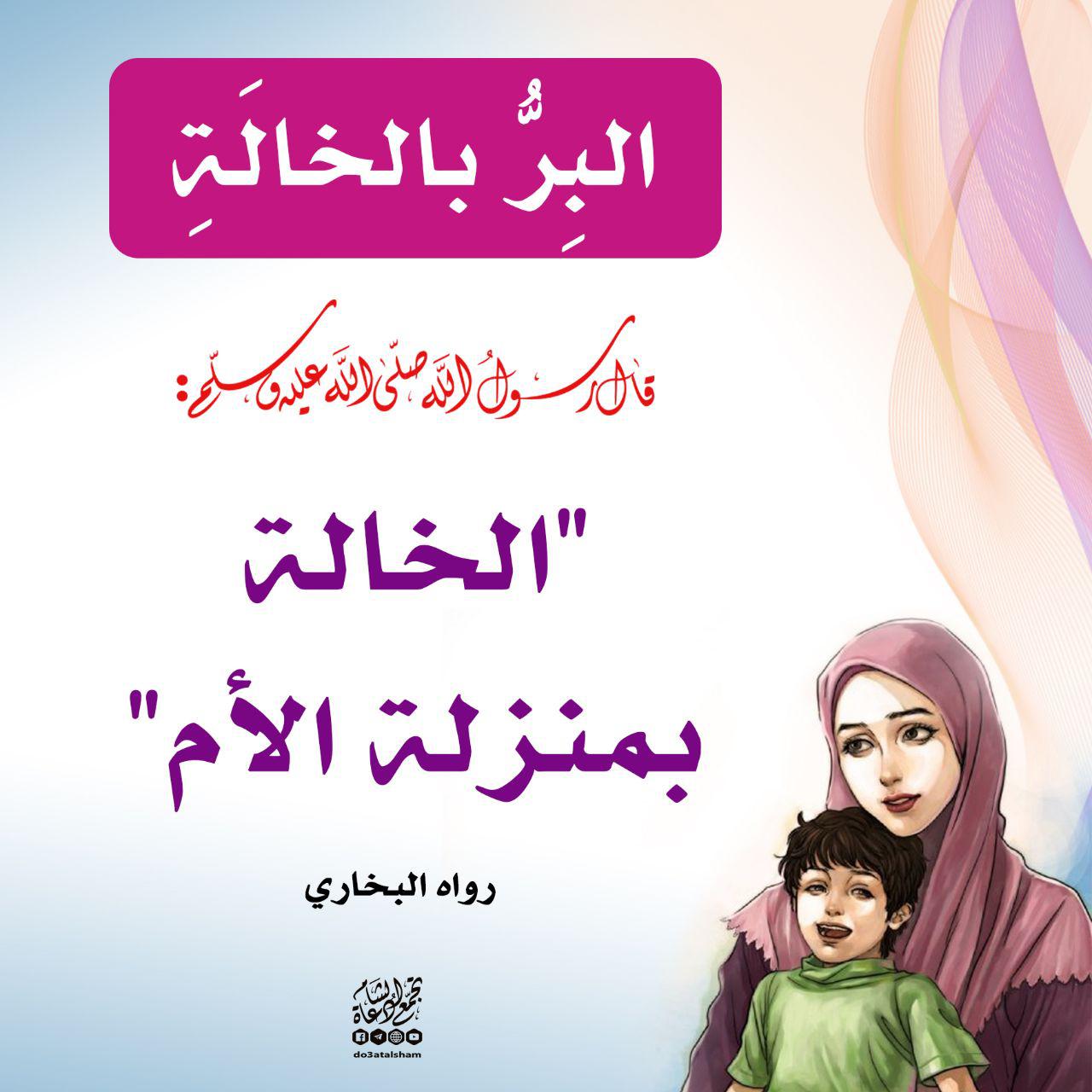 المجتمع المسلم - البر بالخالة