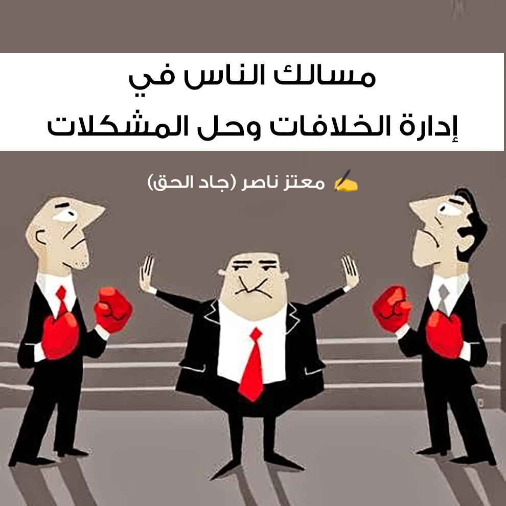 مقالات - مسالك الناس في إدارة الخلافات وحل المشكلات