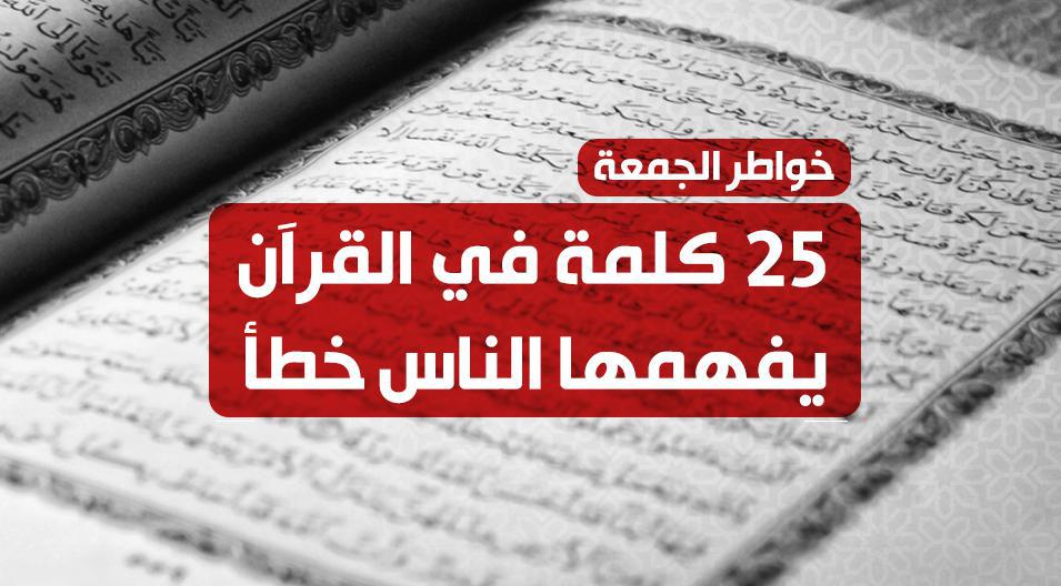 تدبرات - 25 كلمة في القرآن يفهمها الناس خطأ