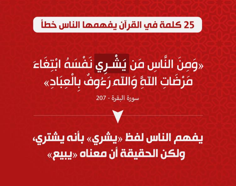 تدبرات - 25 كلمة في القرآن يفهمها الناس خطأ