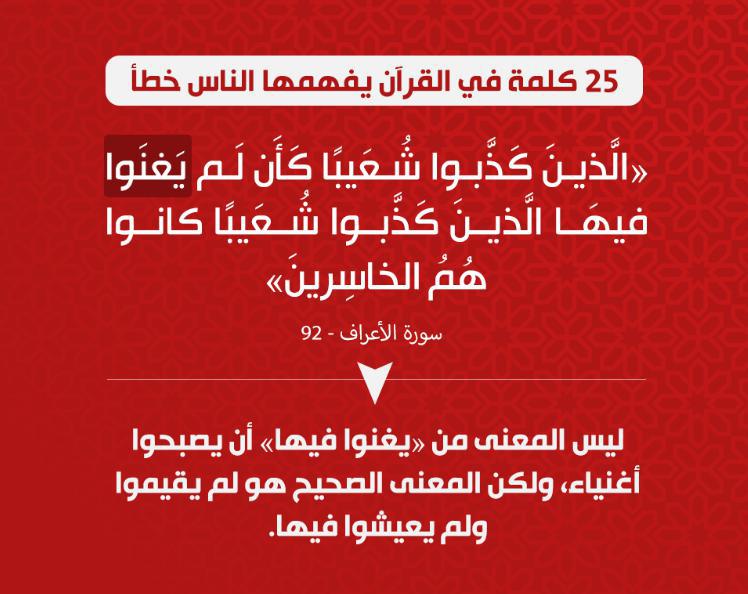 تدبرات - 25 كلمة في القرآن يفهمها الناس خطأ