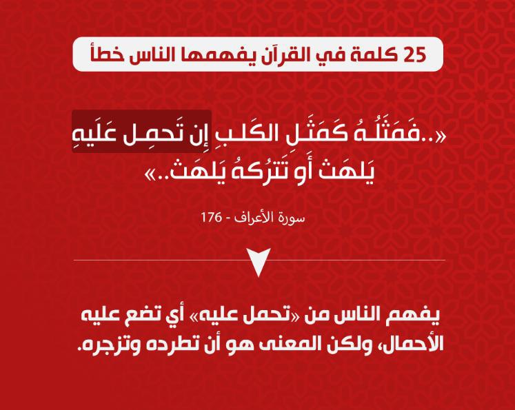 تدبرات - 25 كلمة في القرآن يفهمها الناس خطأ