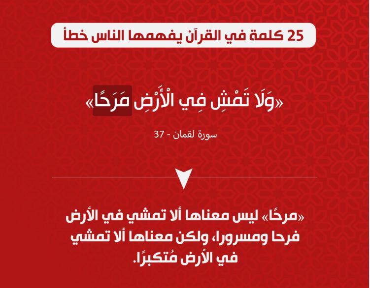 تدبرات - 25 كلمة في القرآن يفهمها الناس خطأ