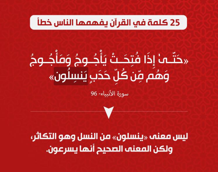 تدبرات - 25 كلمة في القرآن يفهمها الناس خطأ