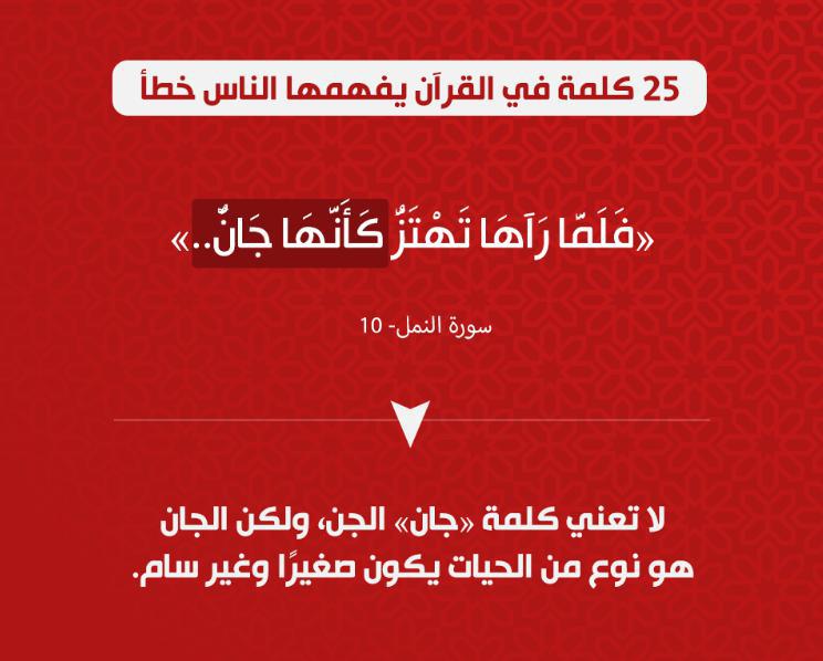 تدبرات - 25 كلمة في القرآن يفهمها الناس خطأ