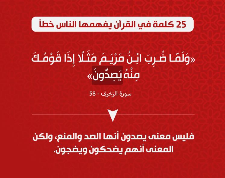 تدبرات - 25 كلمة في القرآن يفهمها الناس خطأ