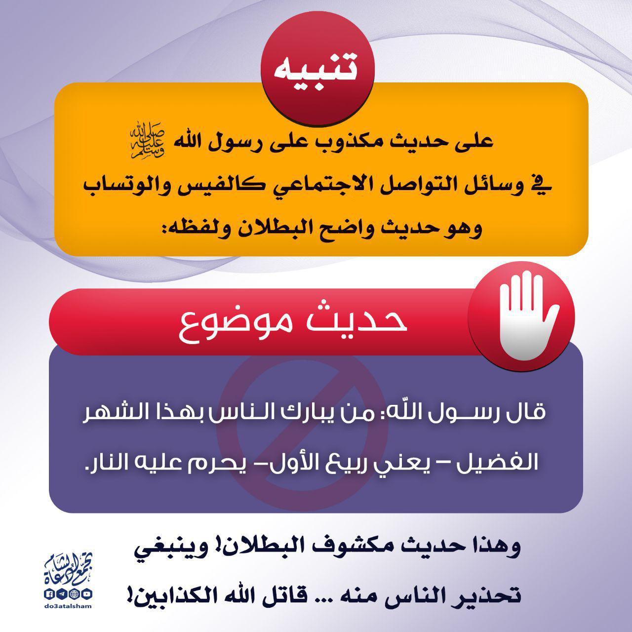 ربيع الأول - تنبيه من حديث مكذوب يخص شهر ربيع الأول