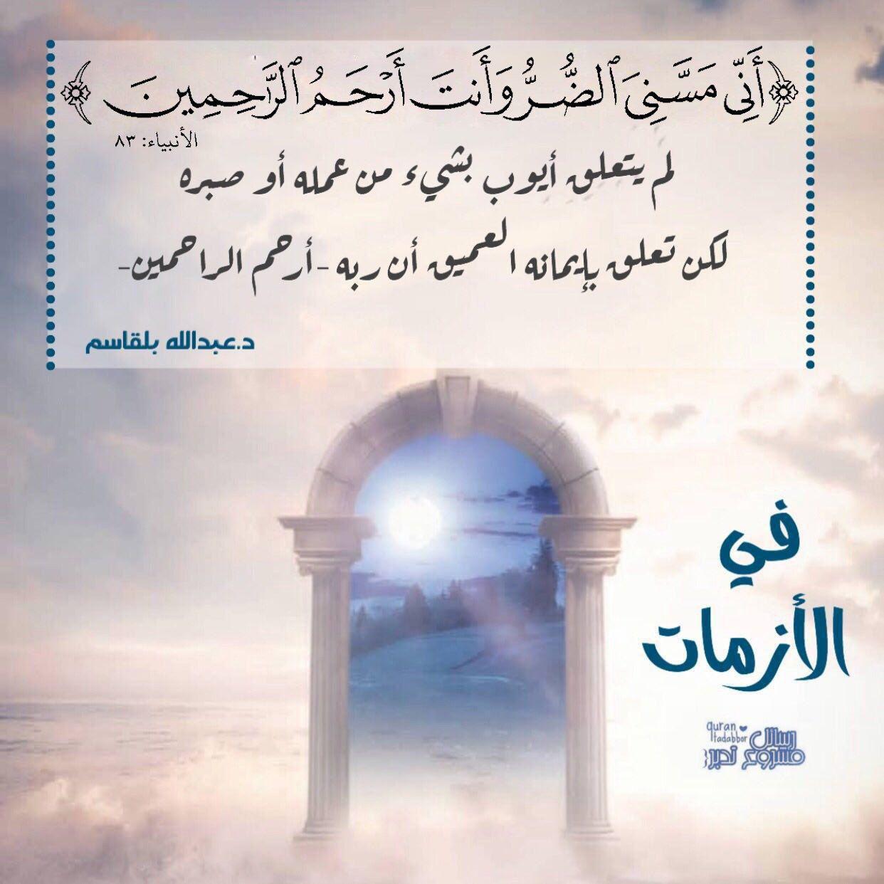 تدبرات - أني مسني الضر وأنت أرحم الراحمين