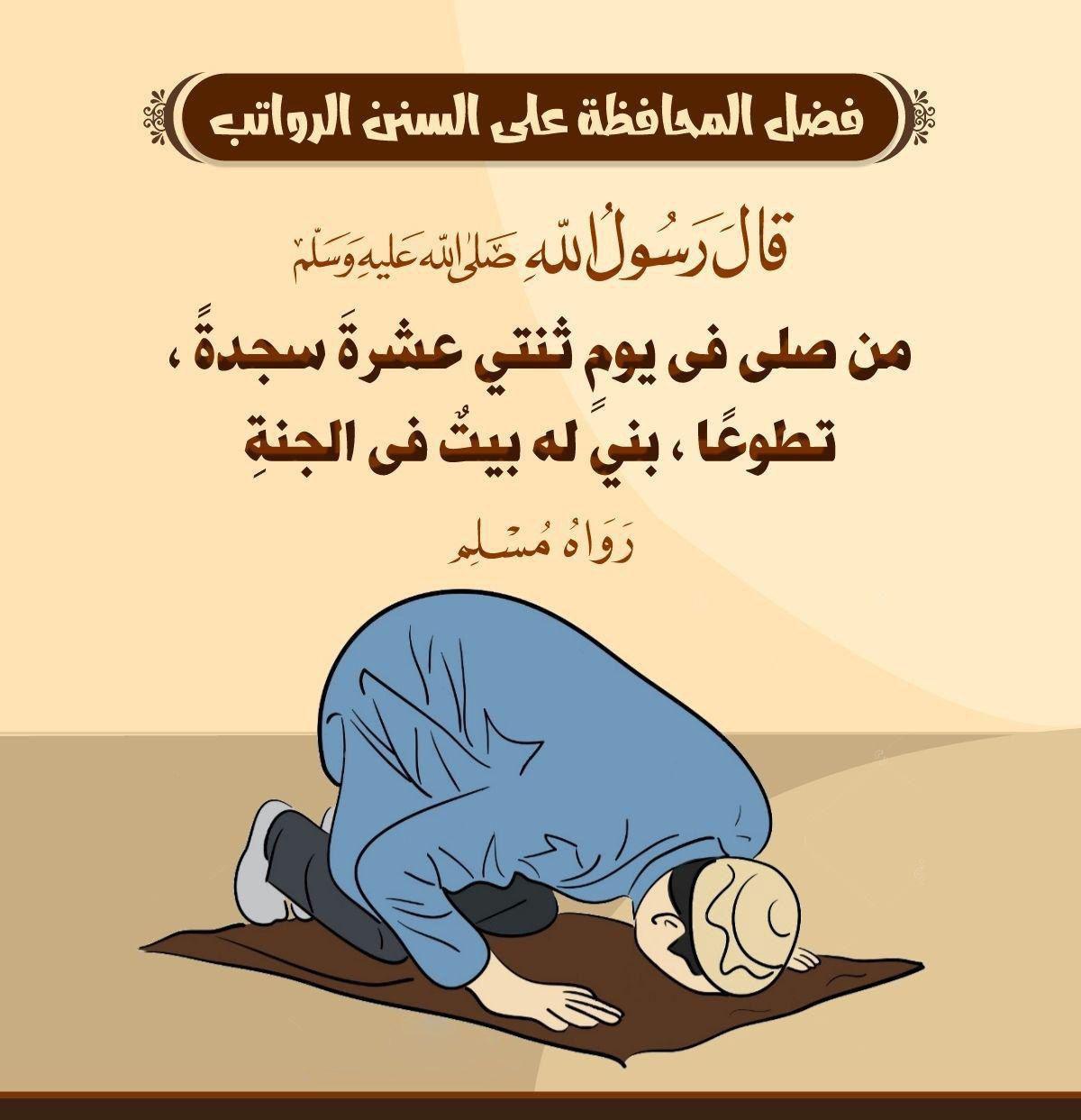 صلاة - فضل المحافظة على السنن الرواتب