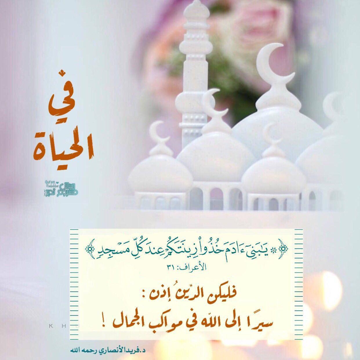 تدبرات - يا بي آدم خذوا زينتكم عند كل مسجد