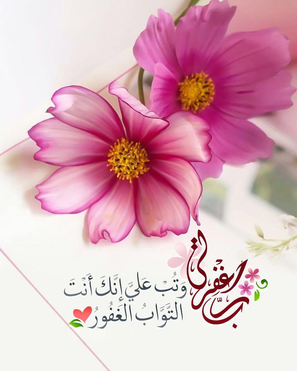 بطاقات الصباح - رب اغفر لي وتب علي