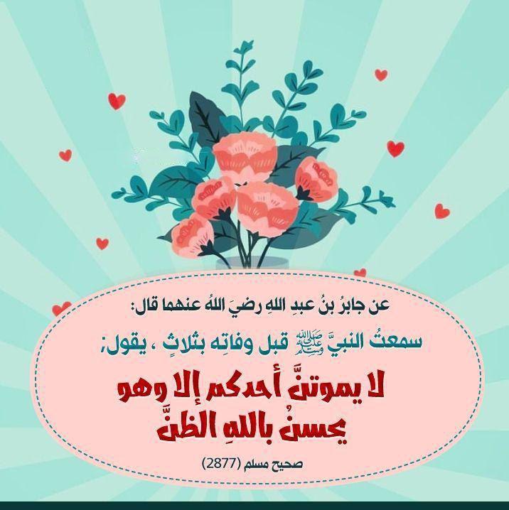 بطاقات الصباح - لا يموتن أحدكم إلا وهو يحسن بالله الظن