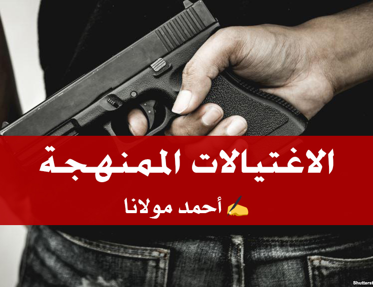 التوعية السياسية - الاغتيالات الممنهجة