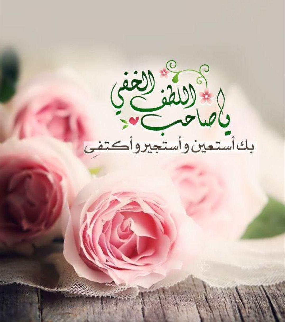 بطاقات الصباح - يا صاحب اللطف الخفي بك استعين