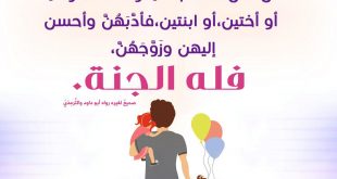 بنت الإسلام - فضل البنات والصبر على تربيتهن