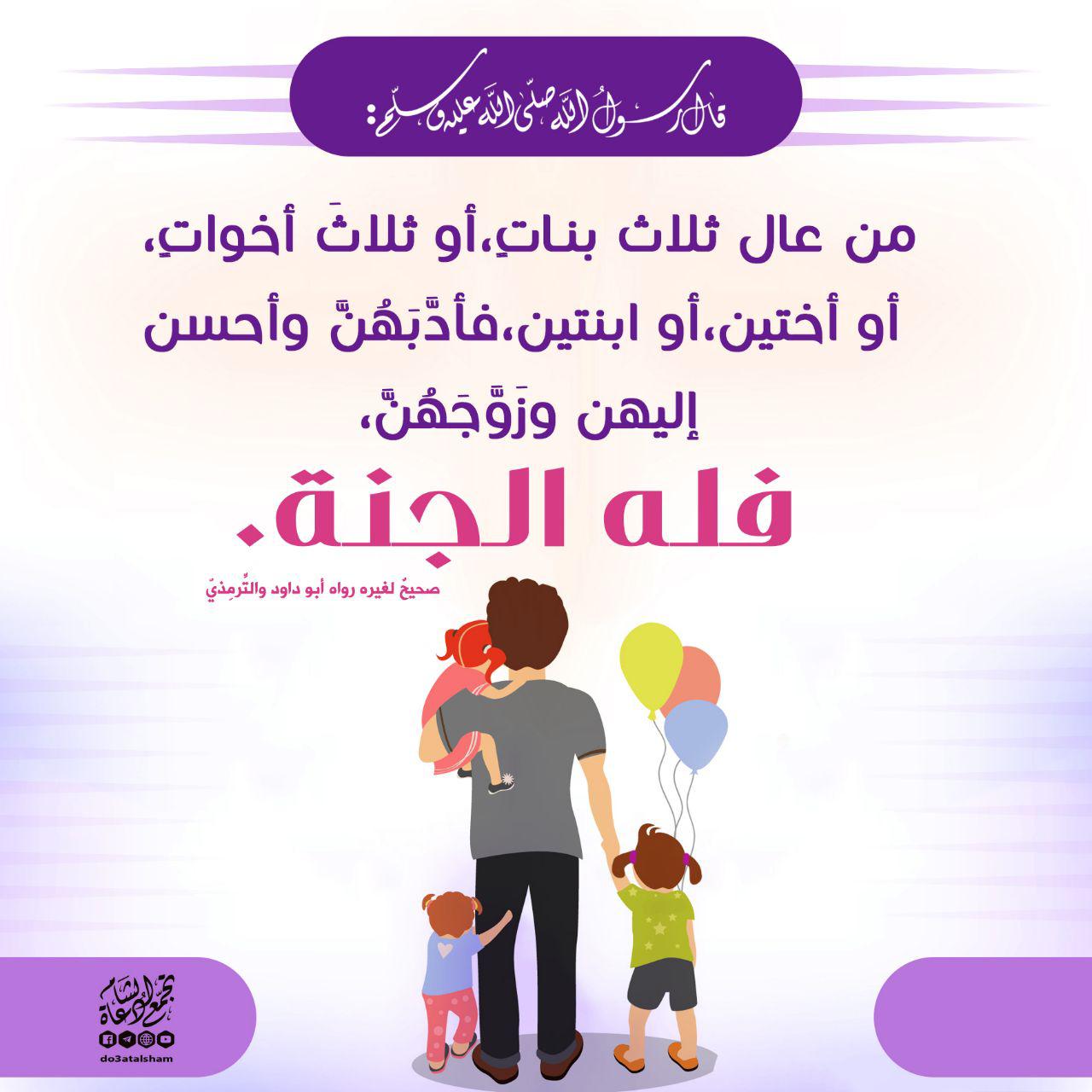 بنت الإسلام - فضل البنات والصبر على تربيتهن