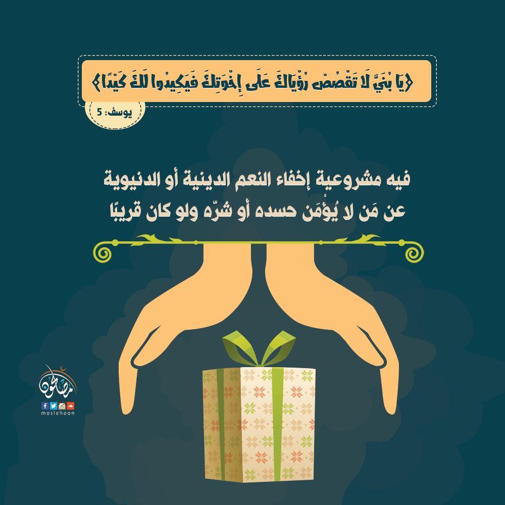 تدبرات - قال يا بني لا تقصص رؤياك على إخوتك فيكيدوا لك كيدا