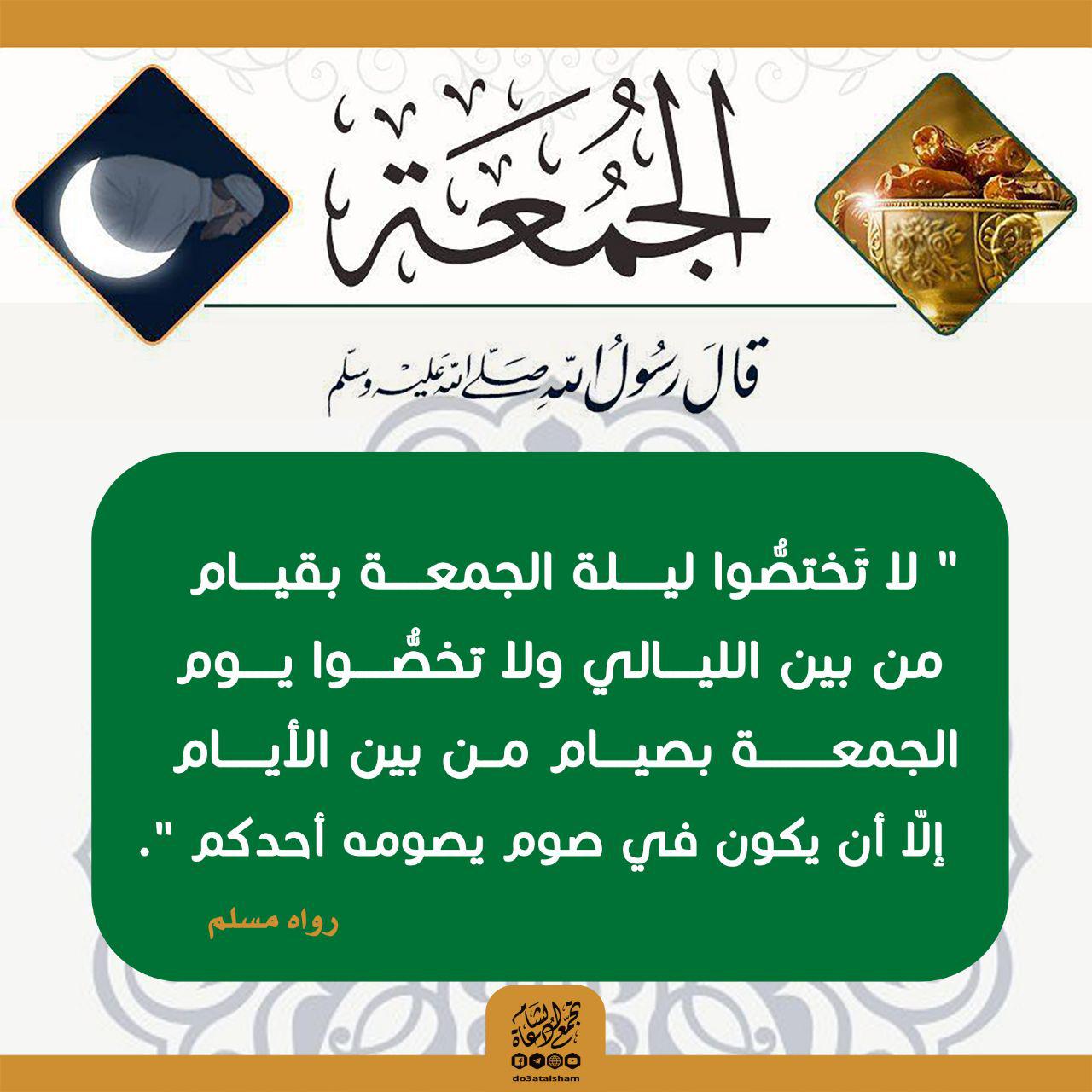 يوم الجمعة - لا تخصو ليلة الجمعة بقيام