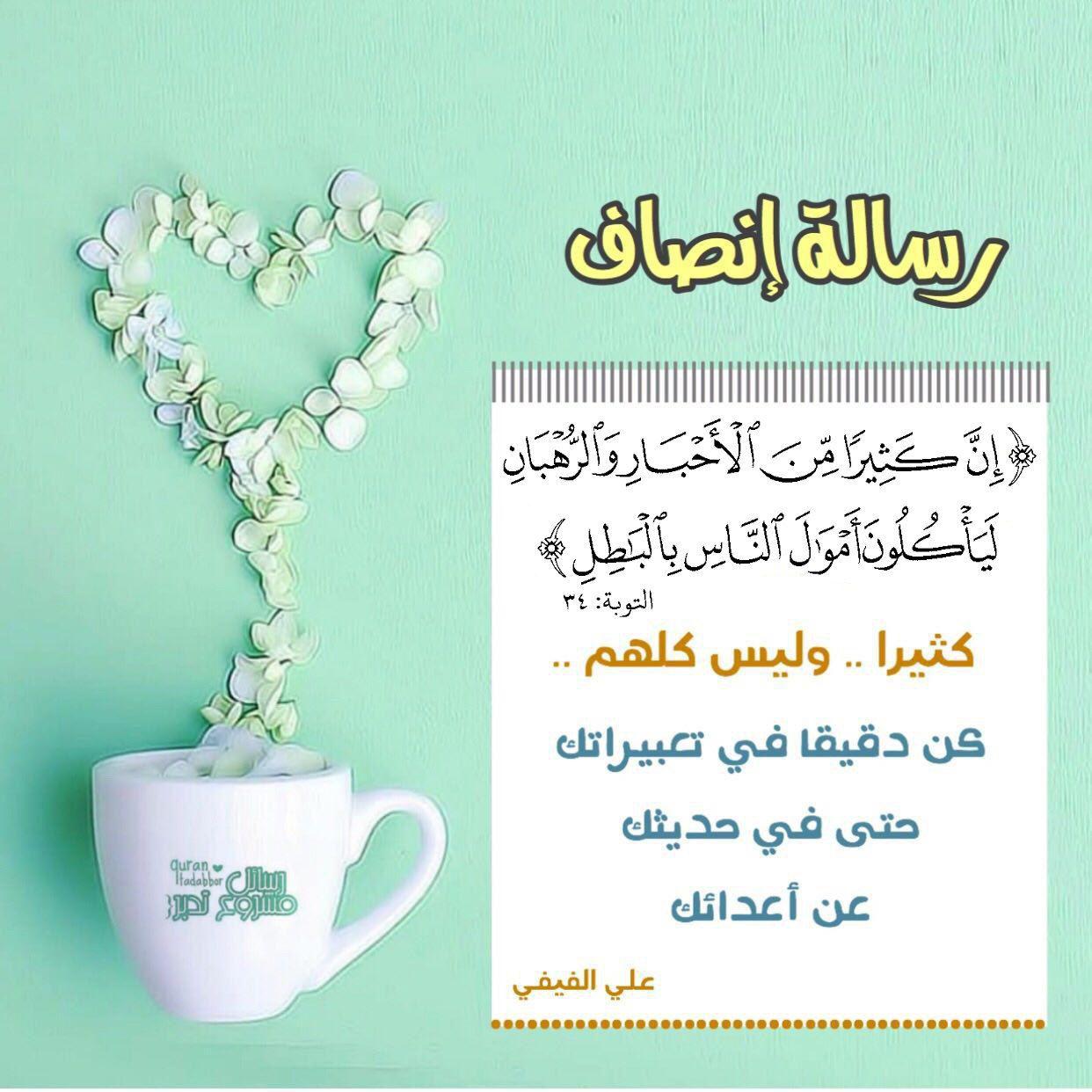 تدبرات - إن كثيرا من الأحبار والرهبان ليأكلون أموال الناس بالباطل