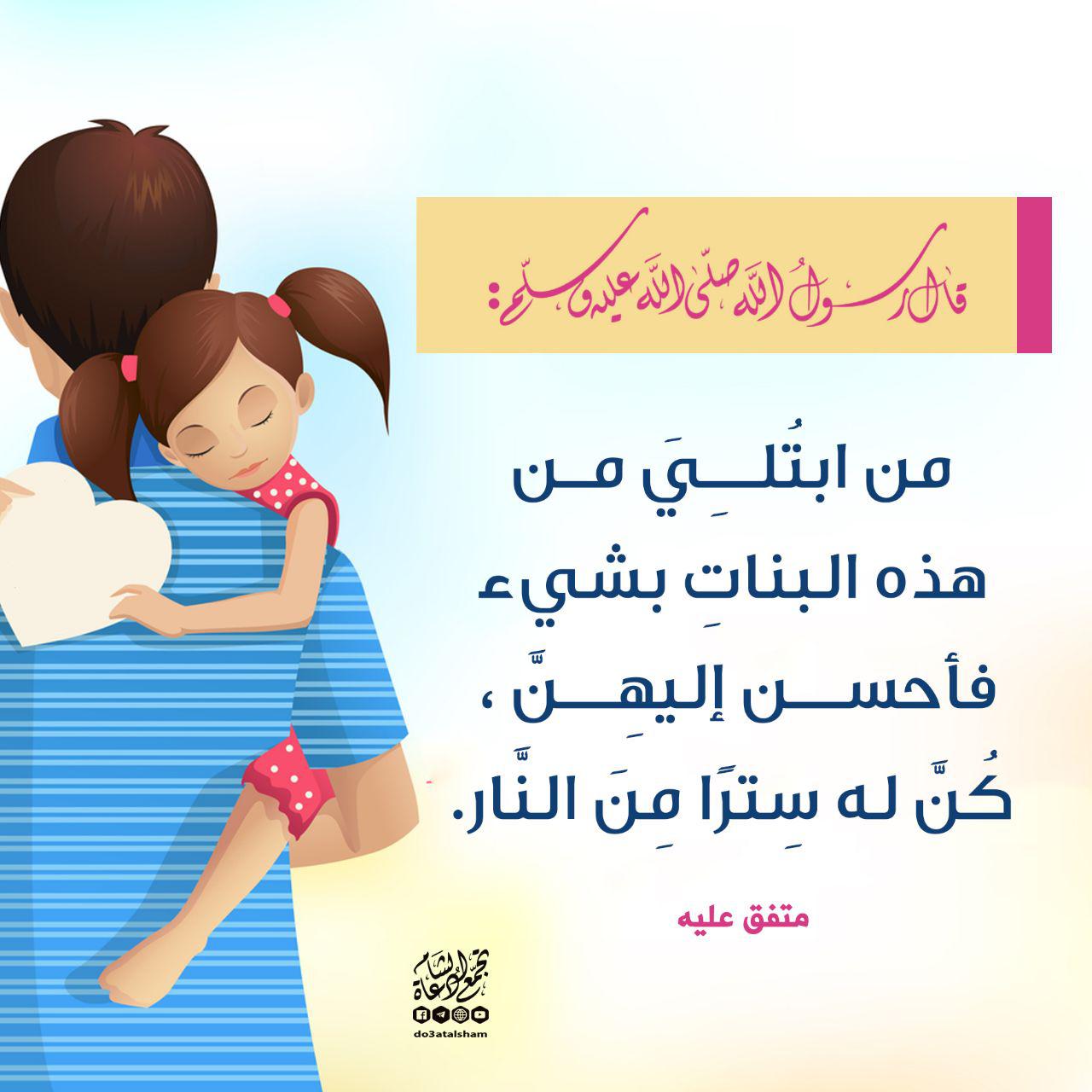 بنت الإسلام - فضل تربية البنات