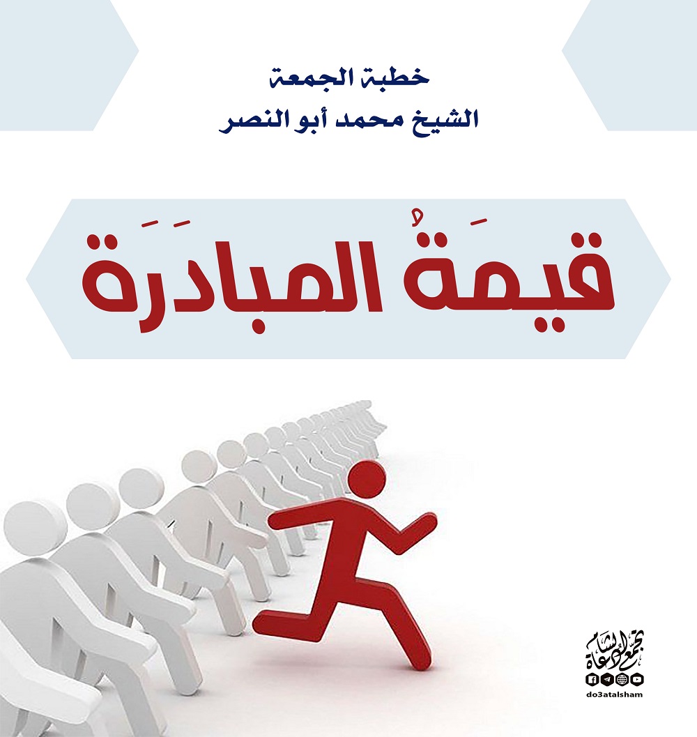 خطبة الجمعة - قيمة المبادرة