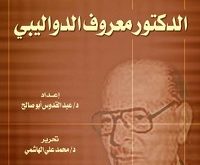 كتب سياسية - مذكرات معروف الدواليبي