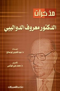 كتب سياسية - مذكرات معروف الدواليبي