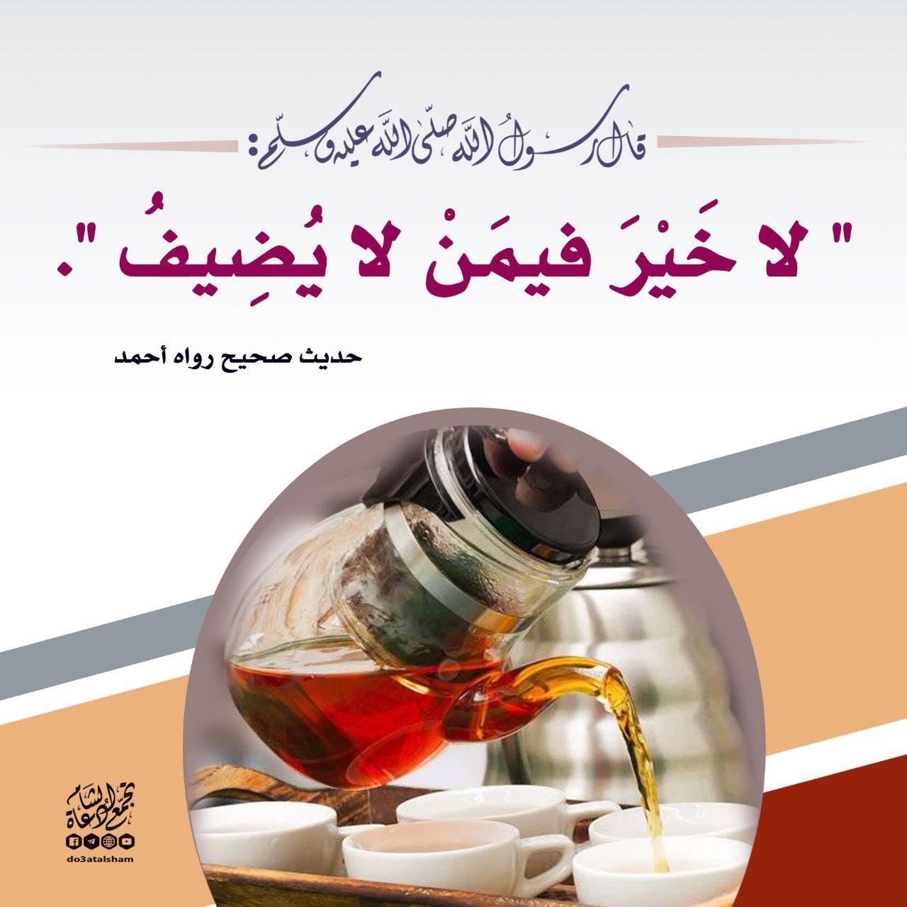 المجتمع المسلم - إكرام الضيف