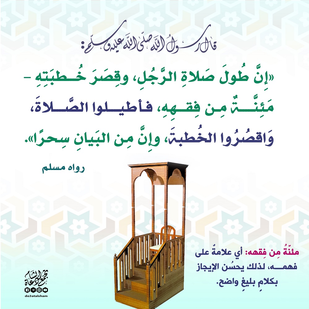 يوم الجمعة - من السنة تقصير خطبة الجمعة وإطالة الصلاة