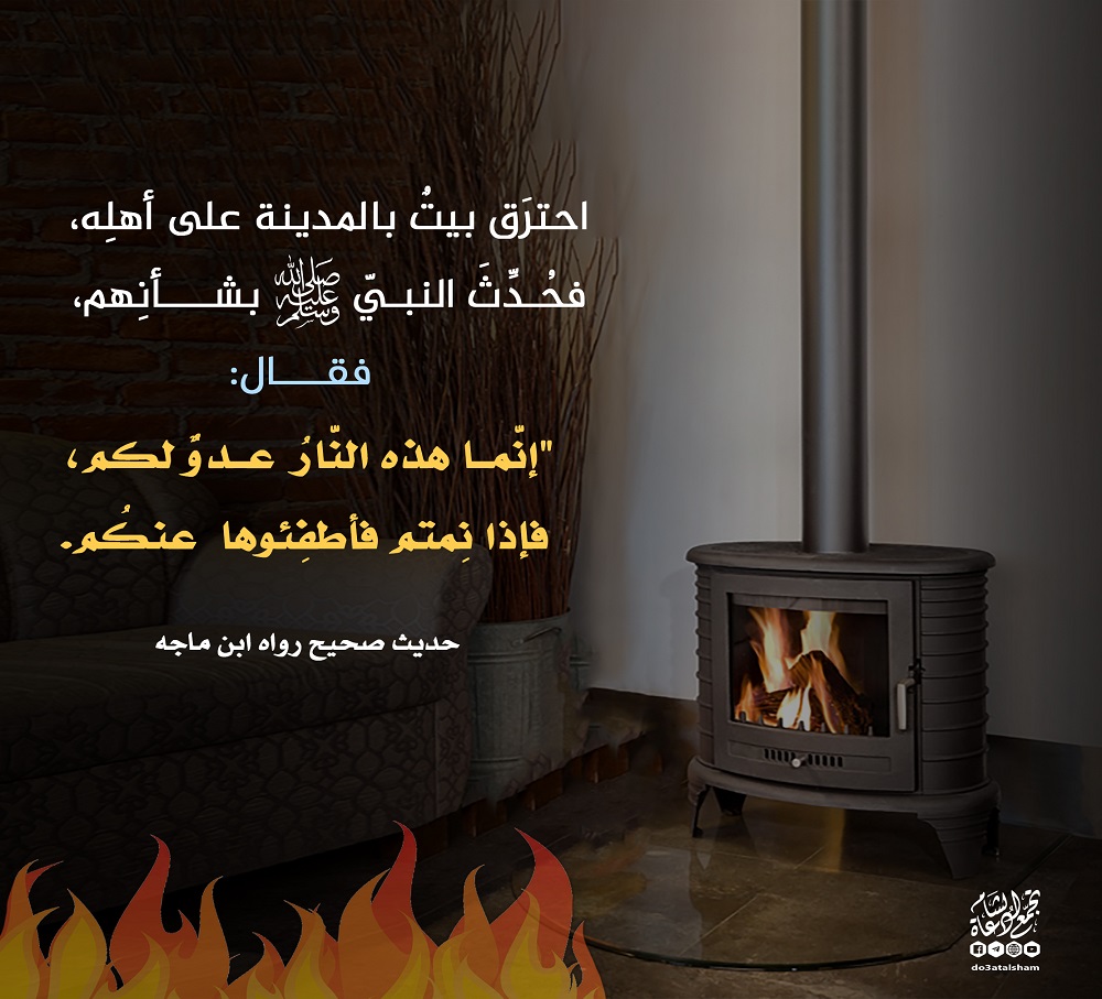 الشتاء - إنما هذه النار عدو لكم