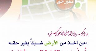 المجتمع المسلم - من أخذ من الأرض شيئا بغير حقه خسف به يوم القيامة