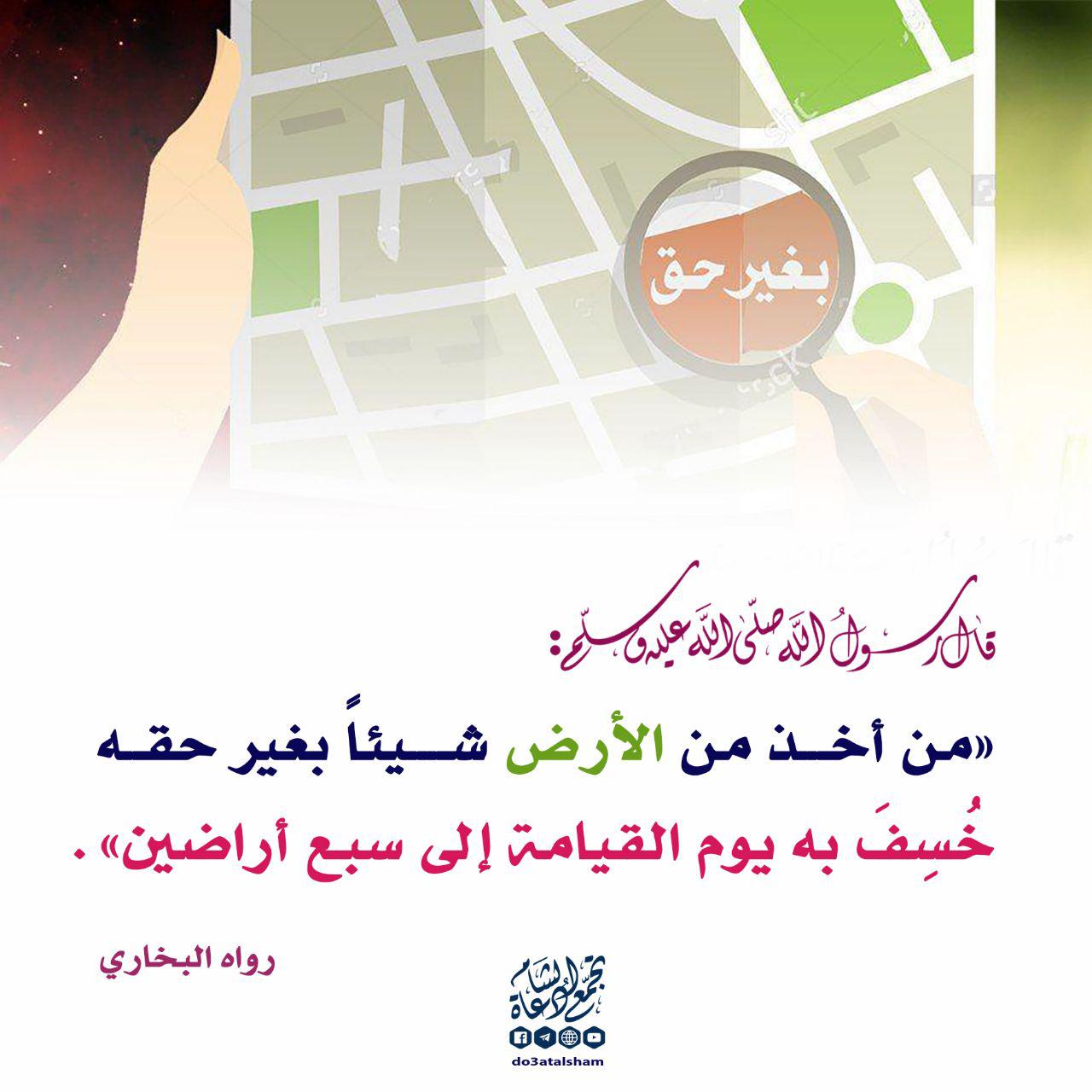 المجتمع المسلم - من أخذ من الأرض شيئا بغير حقه خسف به يوم القيامة