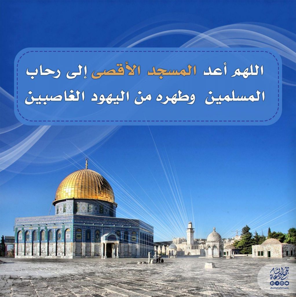 منوعات - اللهم أعد المسجد الأقصى إلى رحاب المسلمين