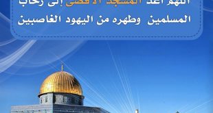 منوعات - اللهم أعد المسجد الأقصى إلى رحاب المسلمين