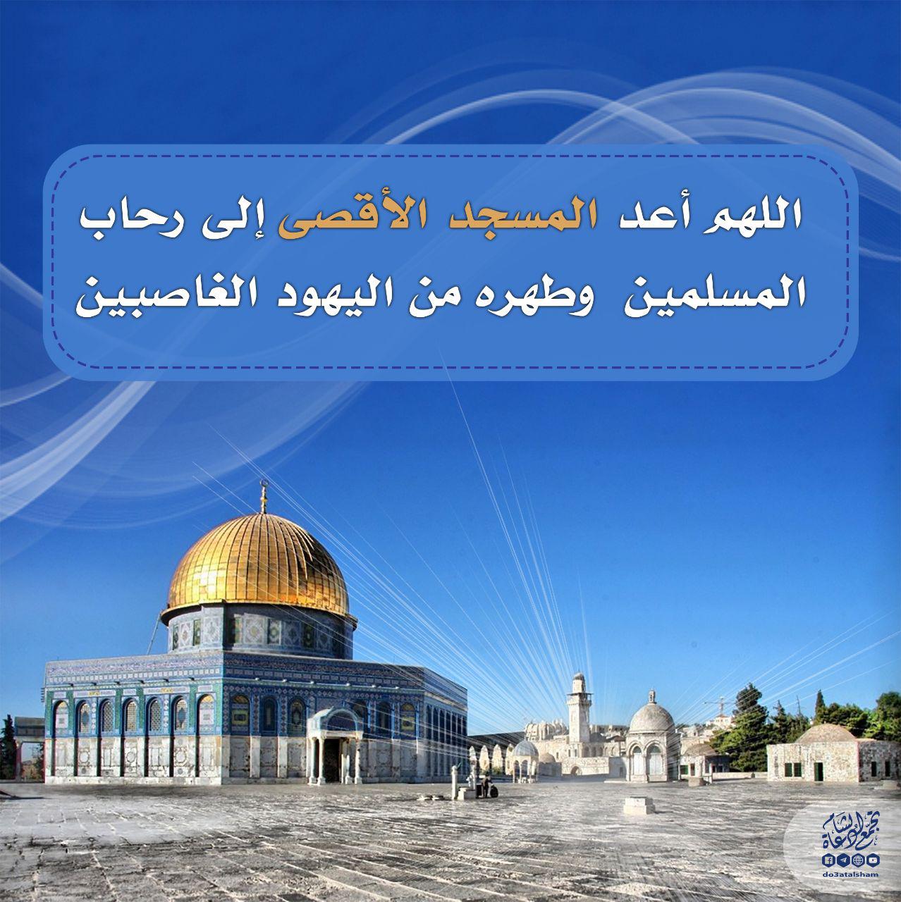 منوعات - اللهم أعد المسجد الأقصى إلى رحاب المسلمين